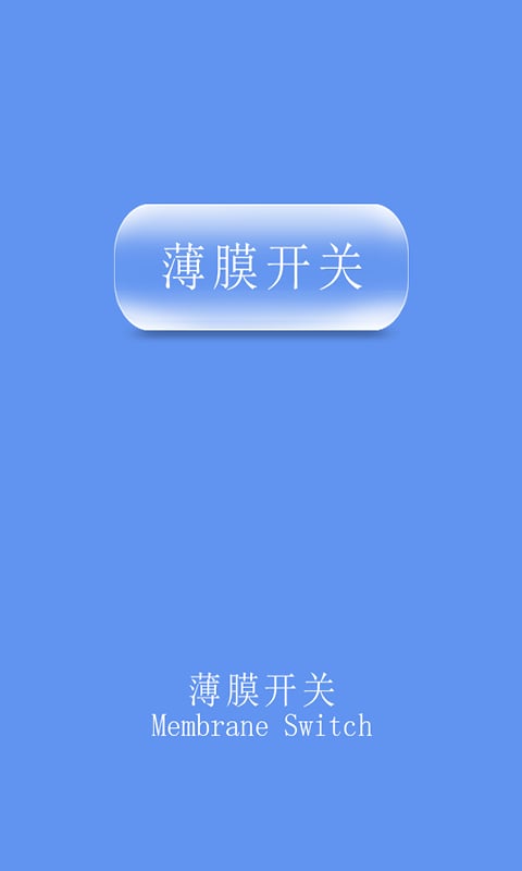 薄膜开关截图2