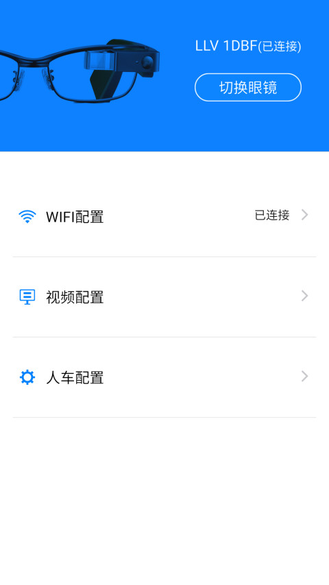 大华眼镜助手截图2