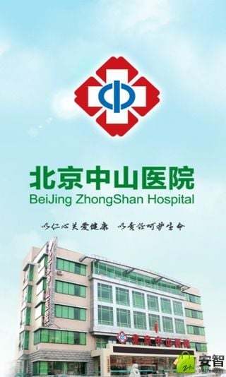 北京中山医院截图4