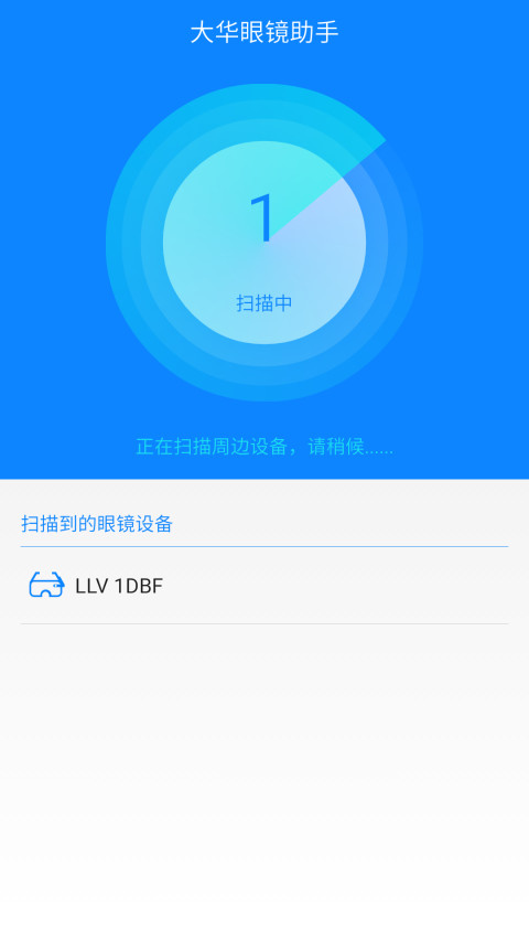 大华眼镜助手截图1