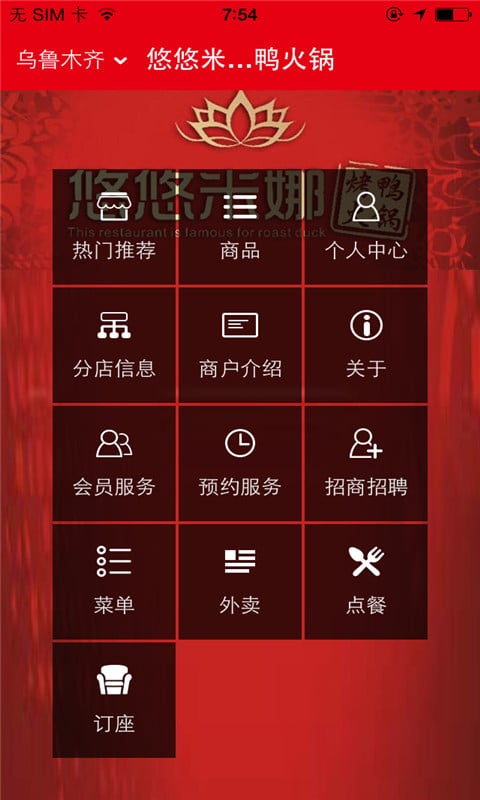 悠悠米娜烤鸭火锅截图5