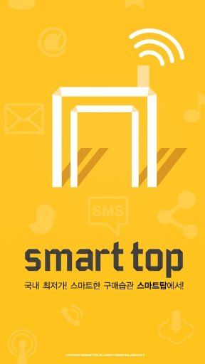 스마트탑 (smarttop)- 스팟 알림截图1