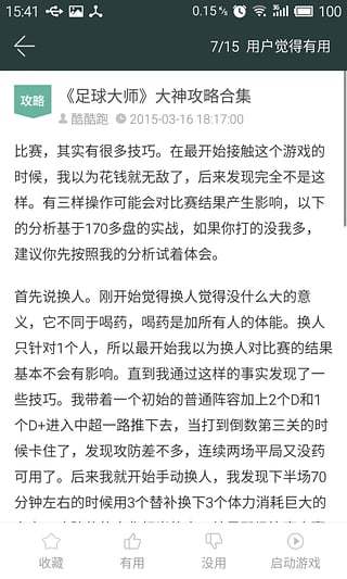 足球大师攻略截图3