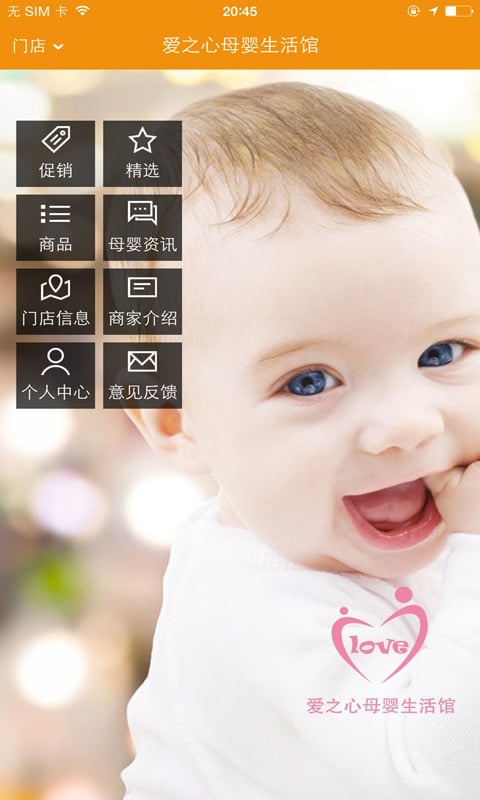 爱之心母婴生活馆截图2