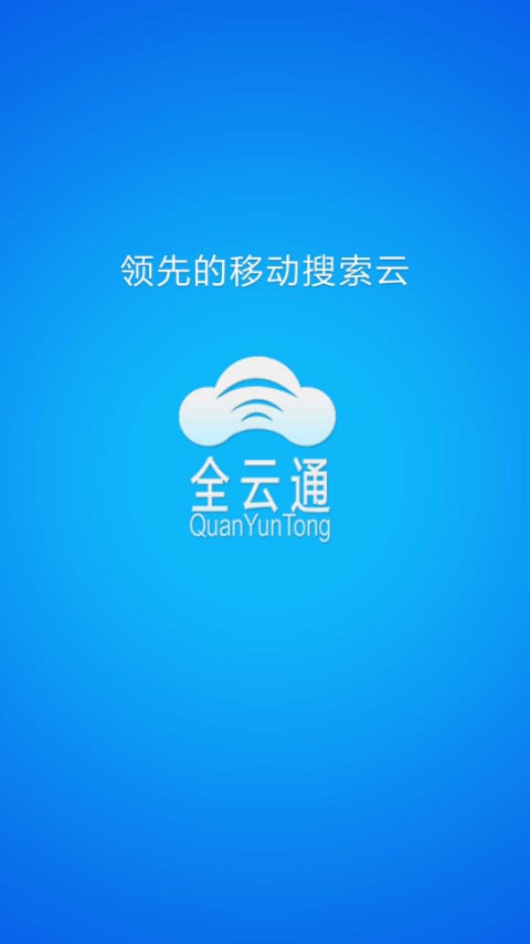 全云通截图2