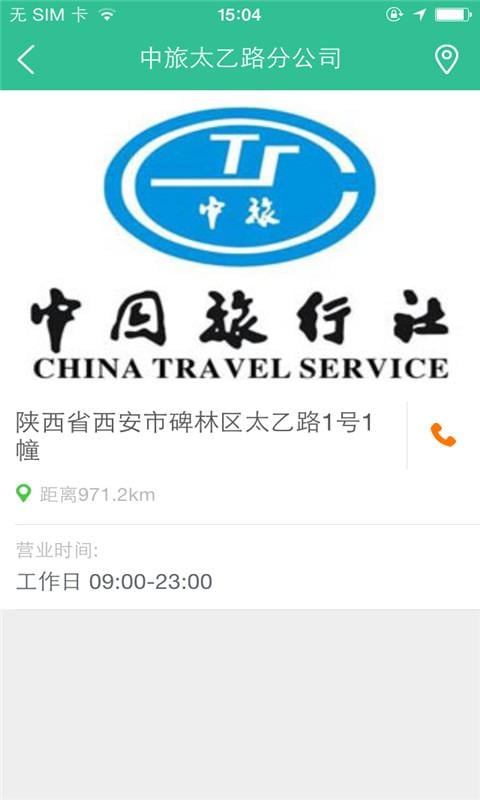 中旅太乙路分公司截图4