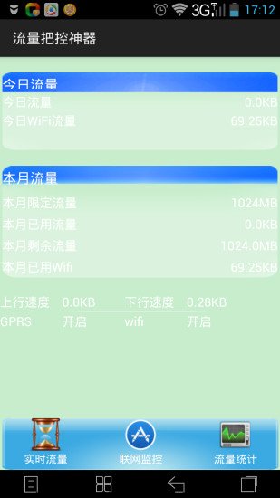 流量管理神器截图1