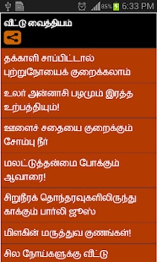 home remedy in tamil截图1