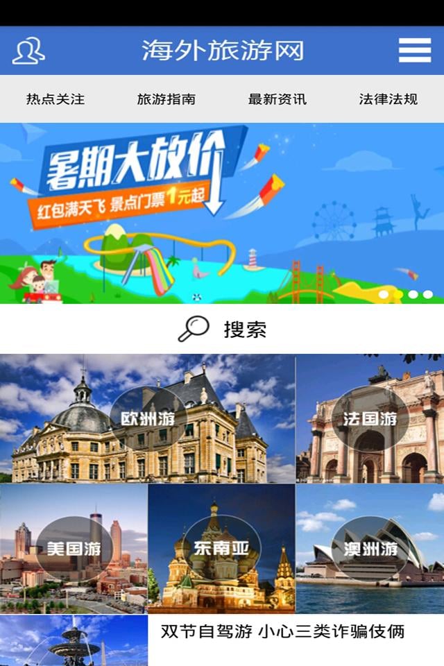 海外旅游网截图5