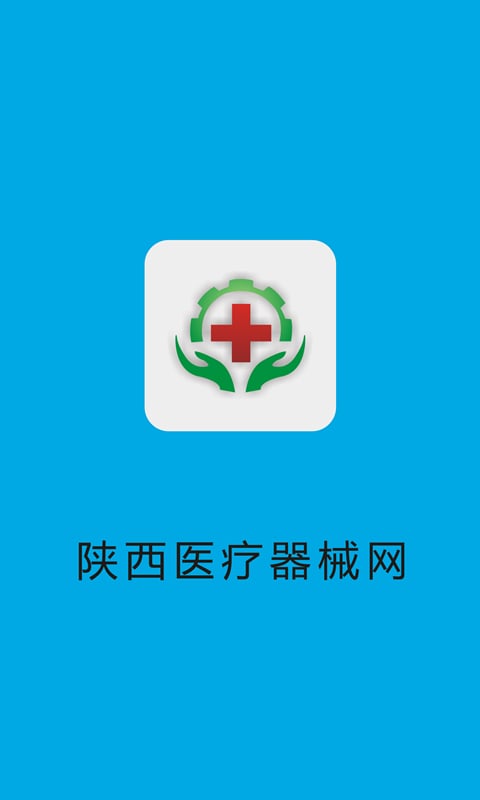 陕西医疗器械网截图2