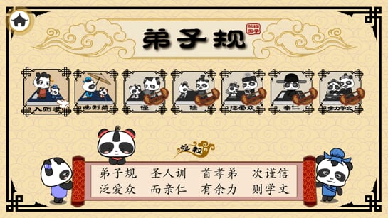 熊猫弟子规截图4
