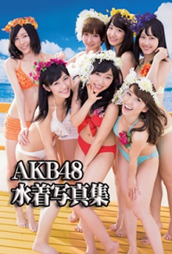 AKB48水着厳选写真集截图1