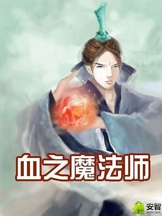 血之魔法师截图1