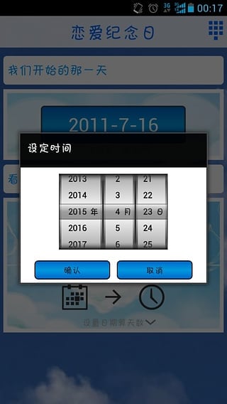 爱情纪念日计算器截图3