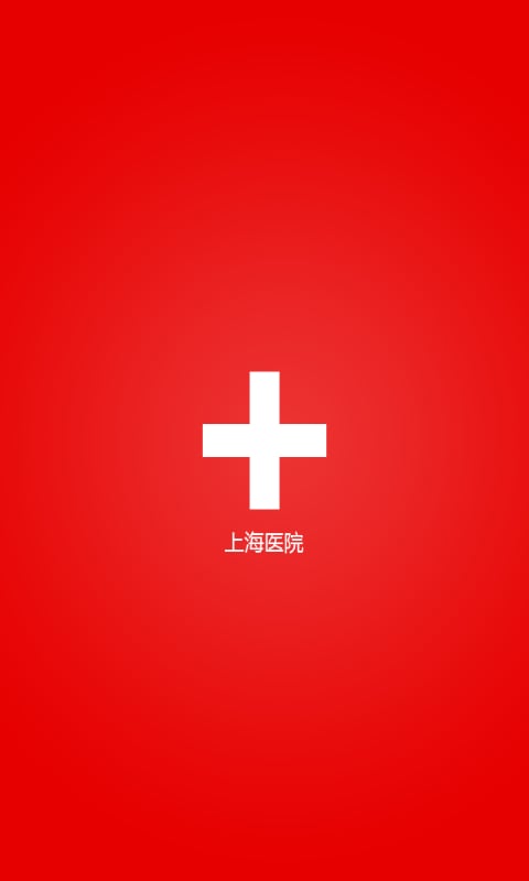 上海医院app截图5