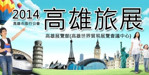 2014高雄国际旅展．高雄市旅行公会．高雄展览馆截图4