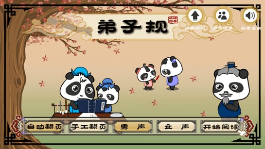 熊猫弟子规截图7