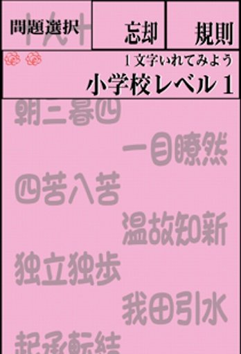 さわって覚える超难问四字熟语　大人のExpert四字熟语　截图7