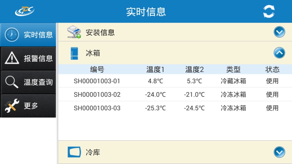 新大陆-智慧冷链截图2