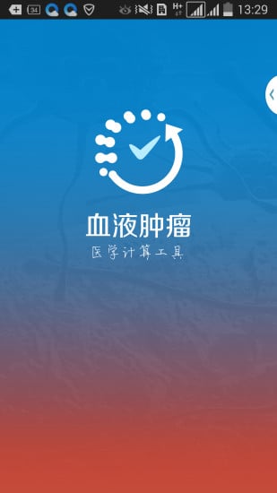 血液肿瘤截图7