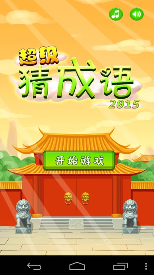 超级猜成语2015截图1