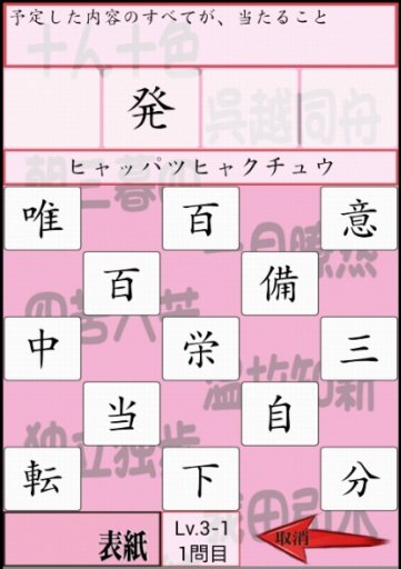 さわって覚える超难问四字熟语　大人のExpert四字熟语　截图3