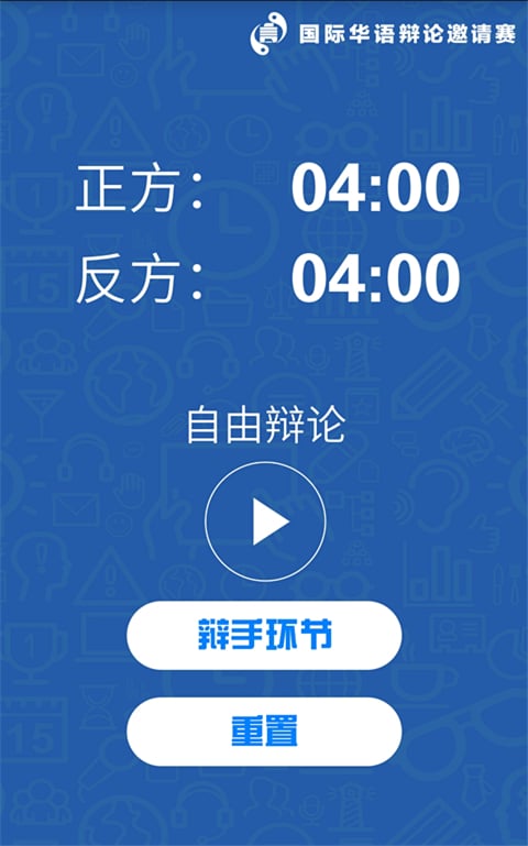 2015国际华语辩论邀请赛计时器截图4