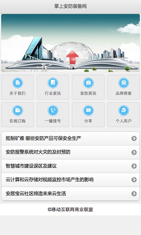 掌上安防装备网截图2