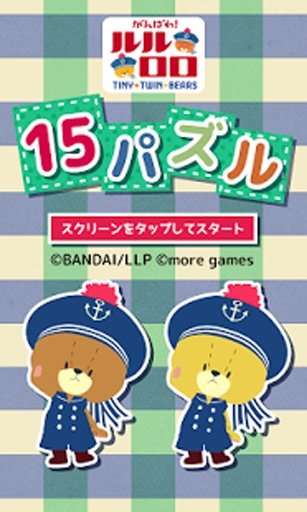 ﾙﾙﾛﾛ 15ﾊﾟｽﾞﾙ截图3