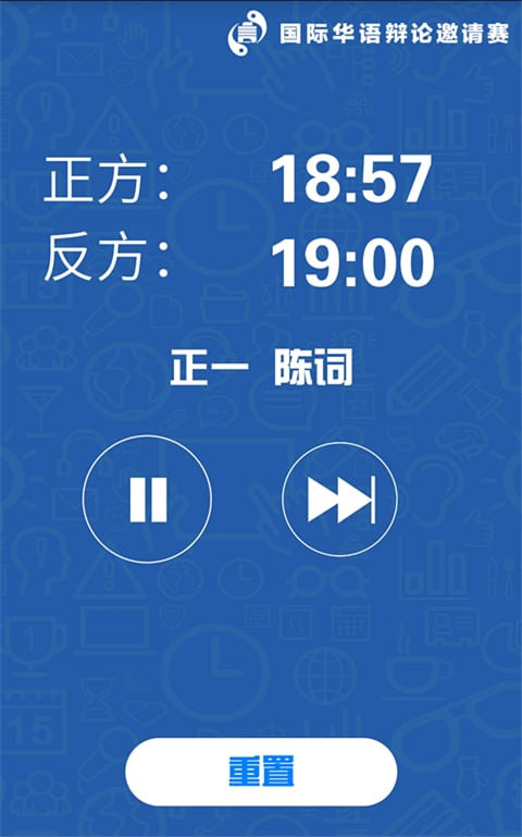 2015国际华语辩论邀请赛计时器截图3
