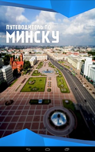 Minsk截图1