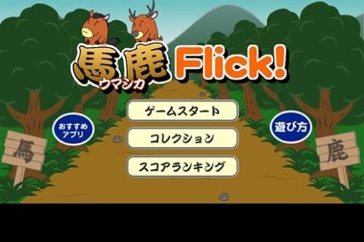 马鹿Flick！截图1