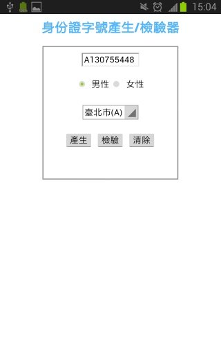 台湾身份证字号验证/产生器截图4