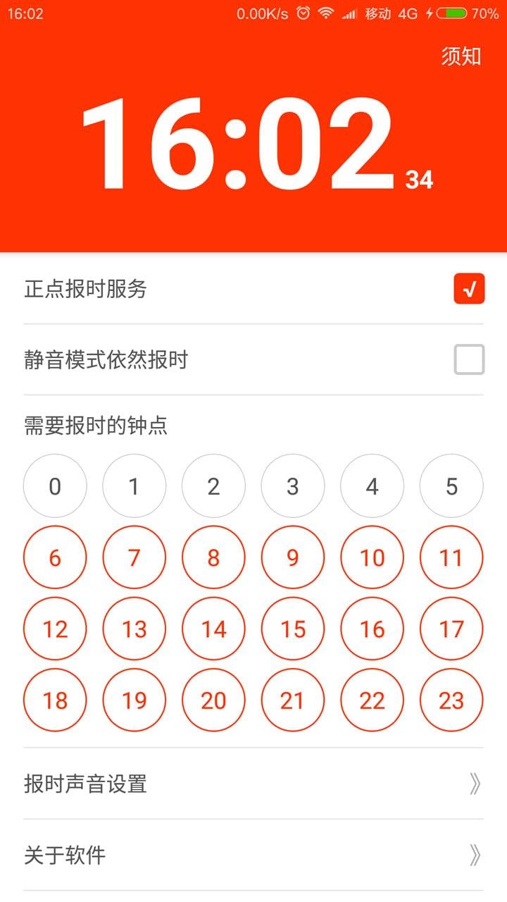 正点报时截图8