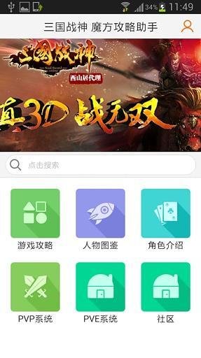 三国战神 魔方攻略助手截图4