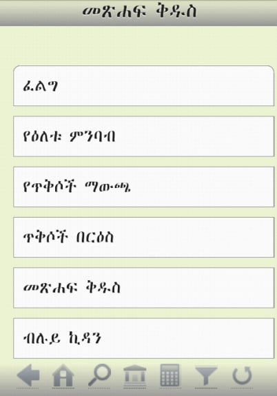 Amharic Bible (Ethiopia 81)截图3