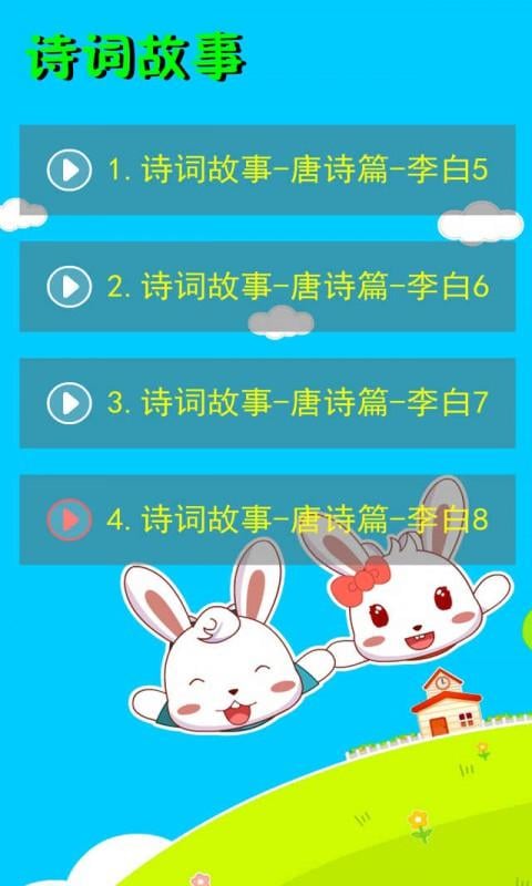 诗词故事唐音频7截图1