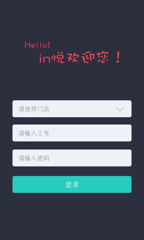 in悦商家版截图4