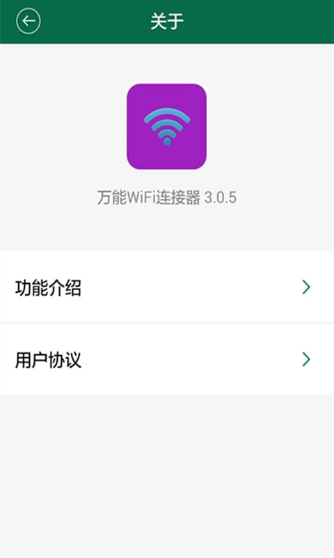 万能WiFi连接器截图3