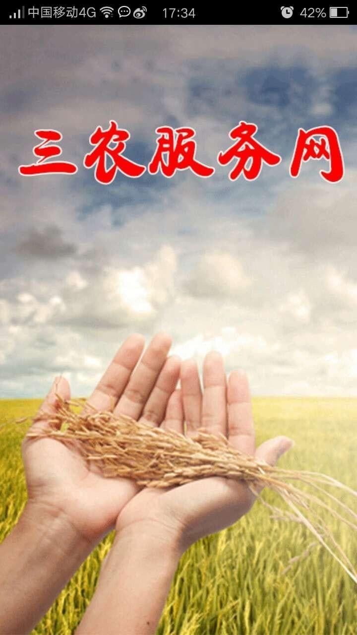 三农服务网截图3