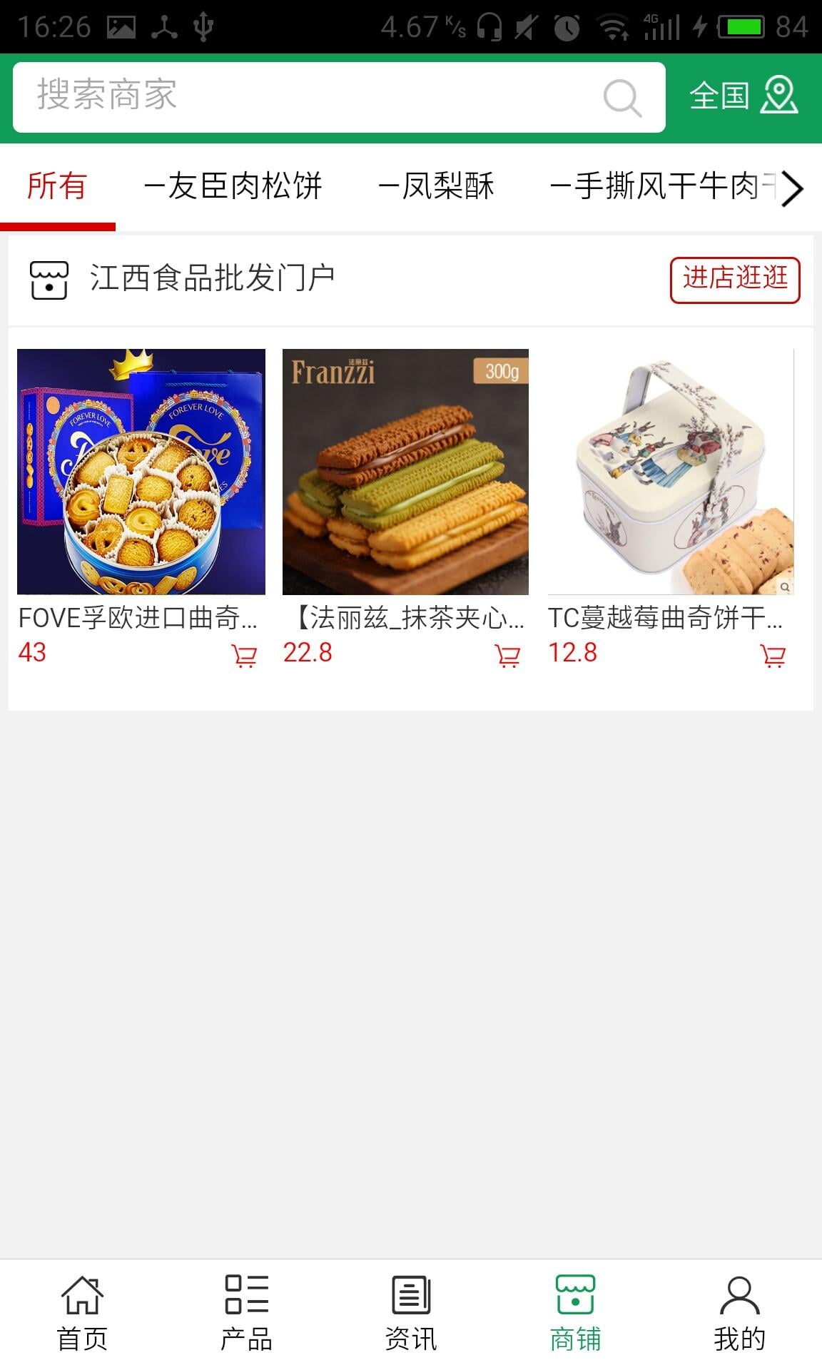 江西食品批发门户截图1