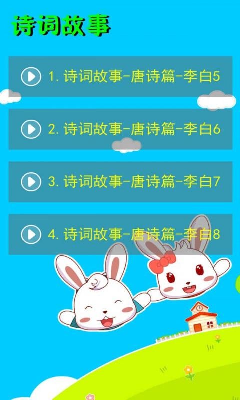 诗词故事唐音频7截图2