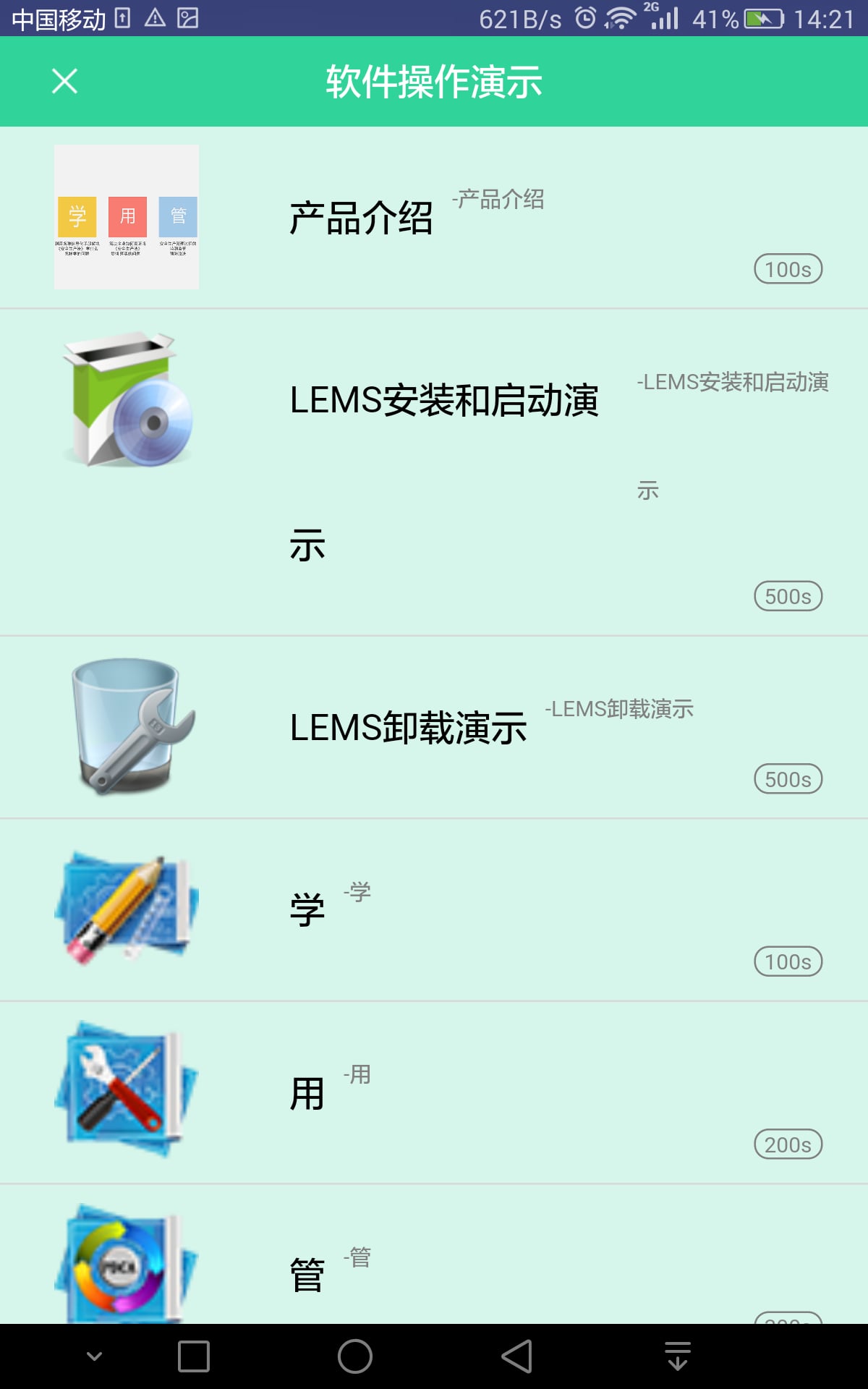 LEMS手册截图1