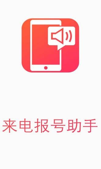 来电报号助手截图2