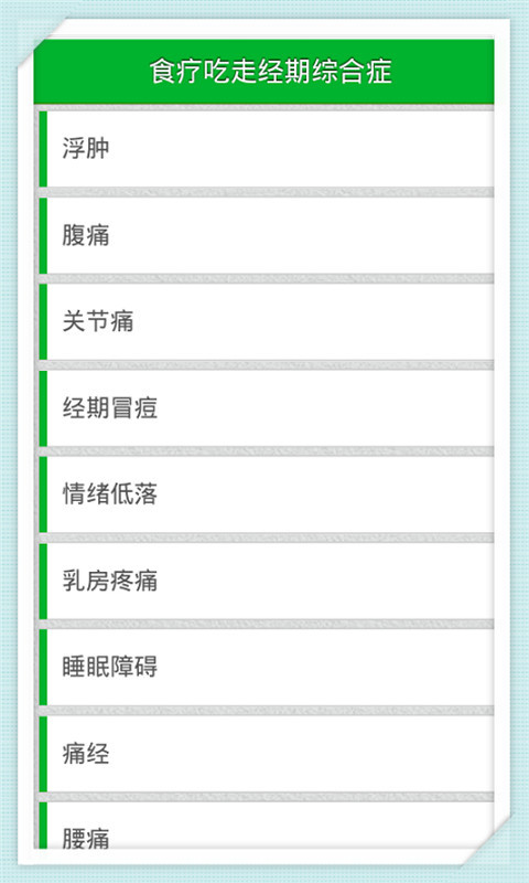 食疗吃走经期综合症截图1