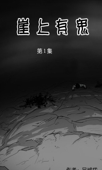 崖上有鬼恐怖漫画截图2