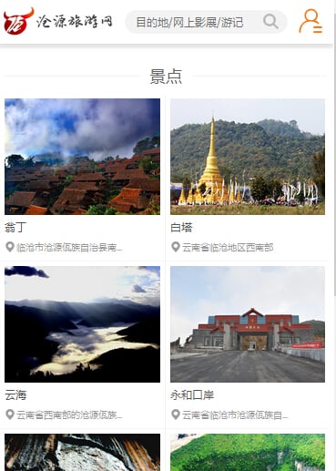 沧源旅游网截图2