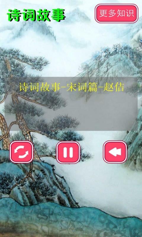 诗词故事宋音频1截图2