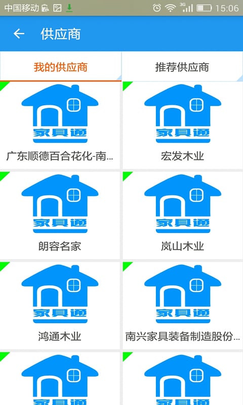 家具通工厂版截图4