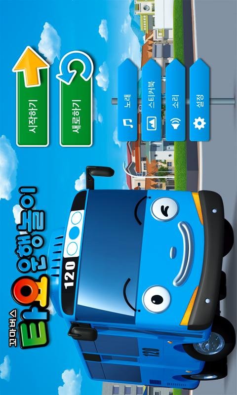 Tayo's Driving Game截图11